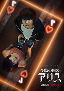 Imawa no Kuni no Arisu / Alice in Borderland (2020) постер сериала