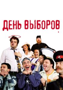 День выборов (2007) poster