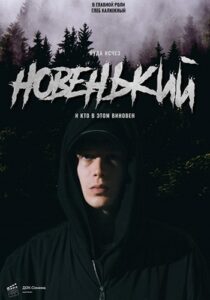 Новенький (2020) poster
