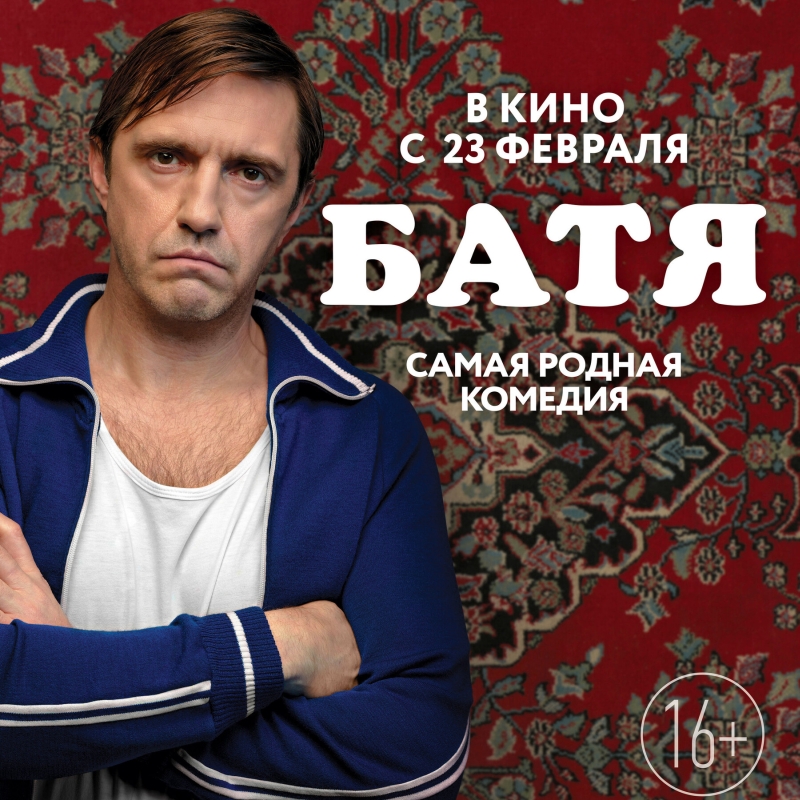 «Батя» (2021) постер