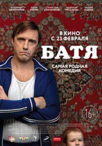 Батя (2021) poster