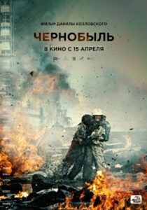 Чернобыль (2021) постер