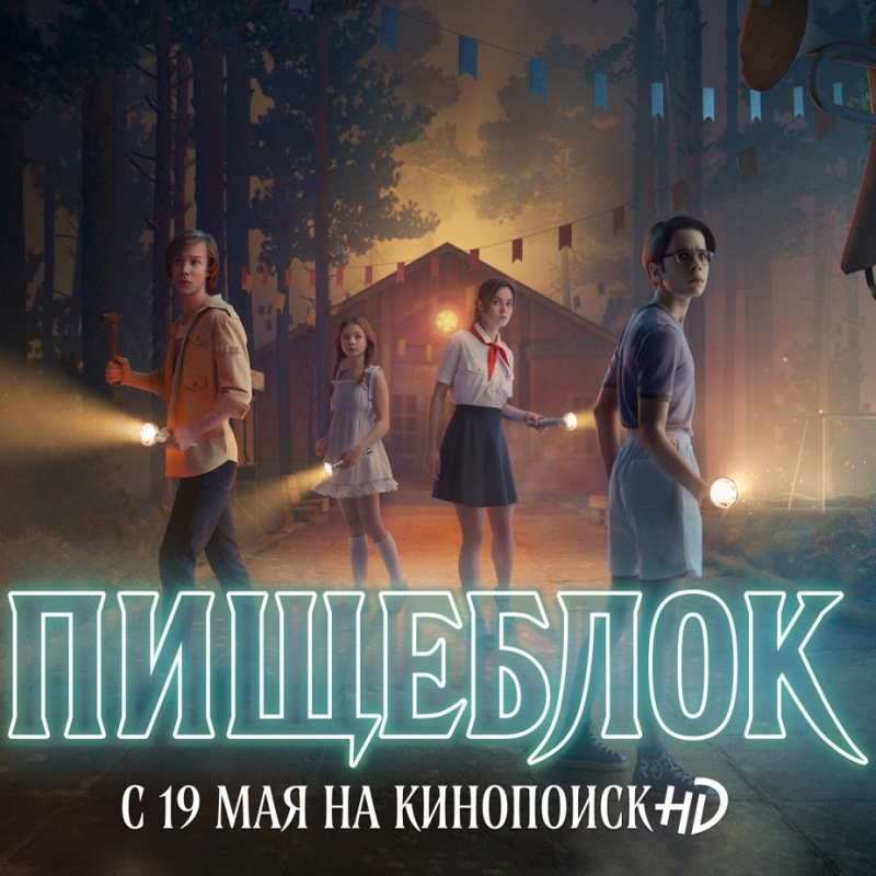 «Пищеблок» (2021) poster