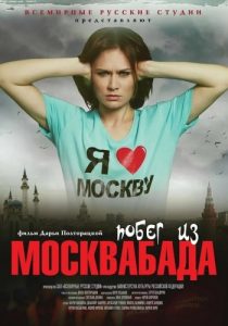 Побег из Москвабада (2015) постер