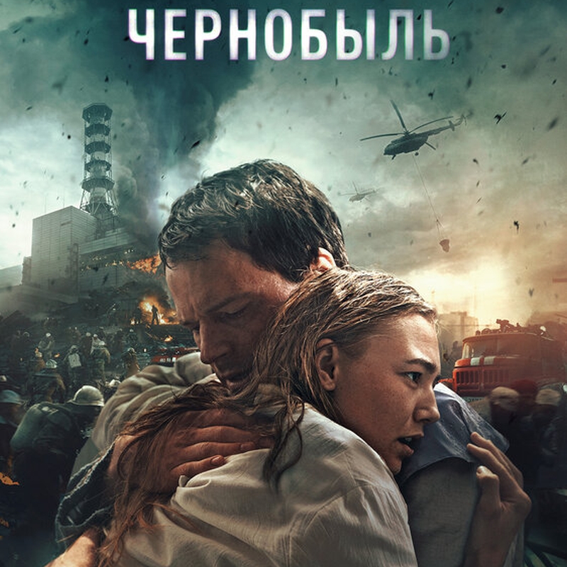 «Чернобыль» (2021) poster