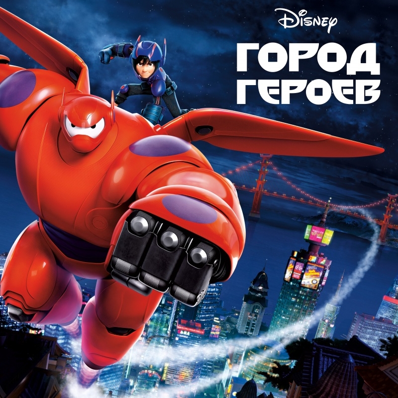 «Город героев» (2014) poster