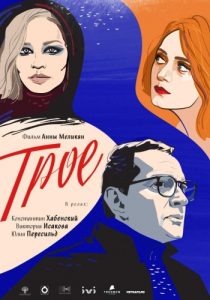 Трое (2020) постер