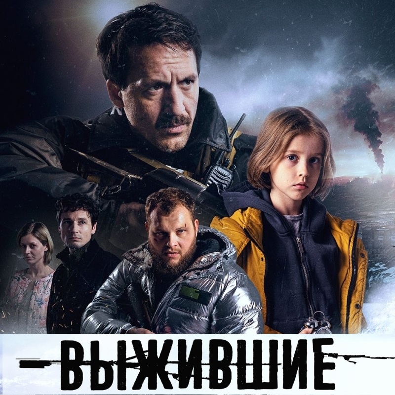 «Выжившие» (2021) poster