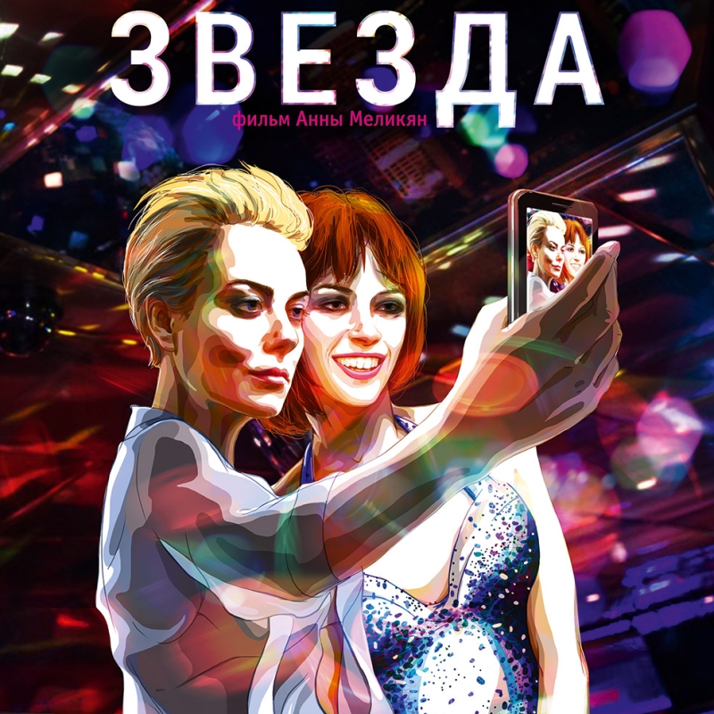 «Звезда» (2014) poster