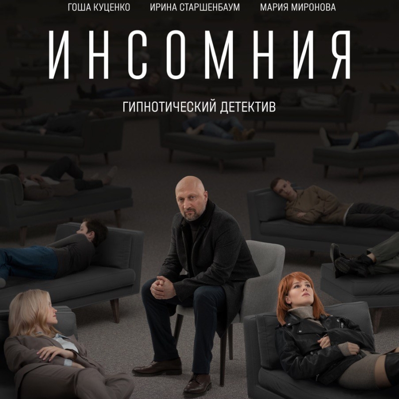 «Инсомния» (2021) poster