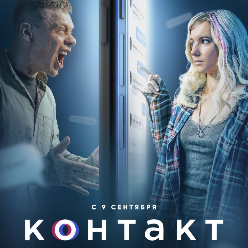 «Контакт» (2021) poster