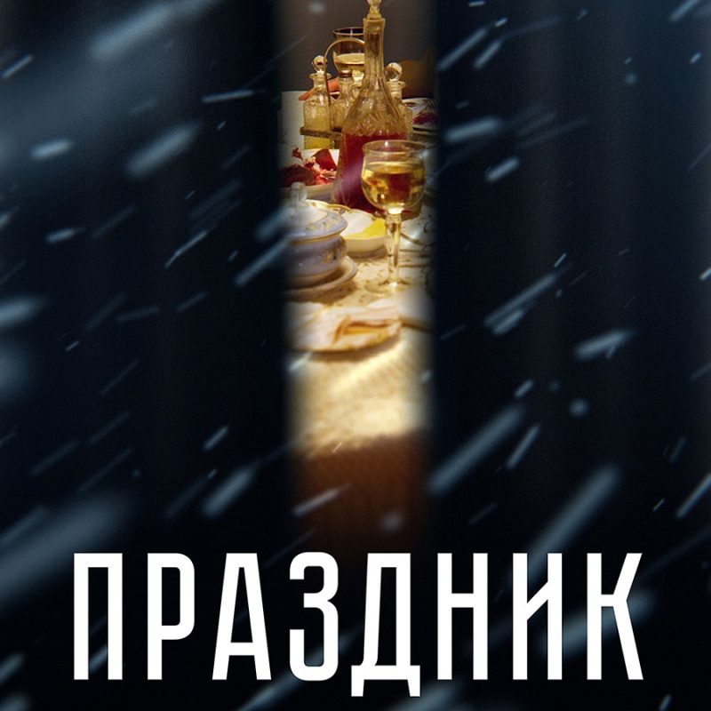 «Праздник» (2019) poster