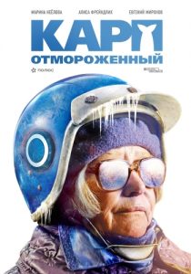 Карп отмороженный (2017) постер