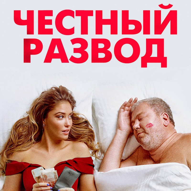 «Честный развод» (2021) poster