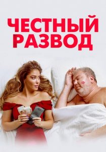 Честный развод (2021) постер