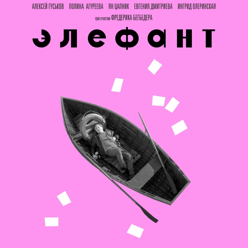 «Элефант» (2019) poster