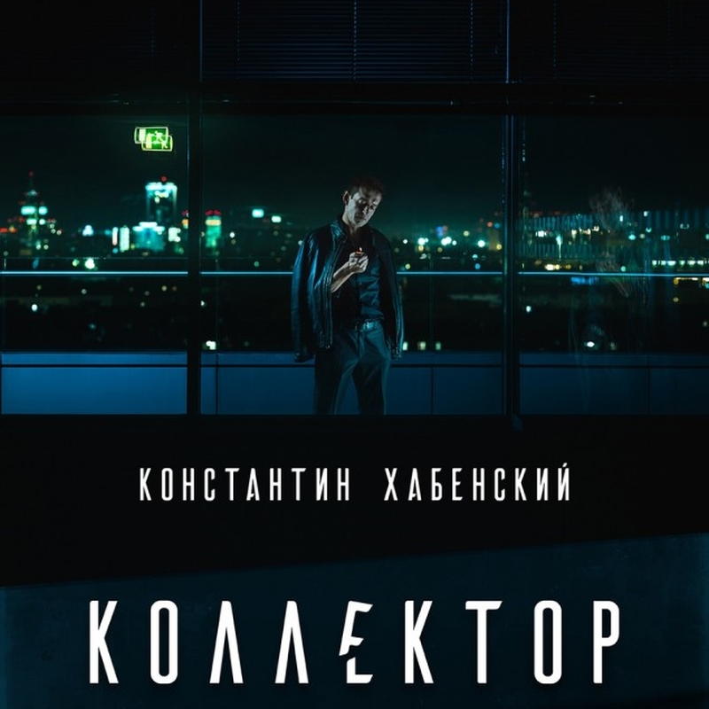 «Коллектор» (2016) poster