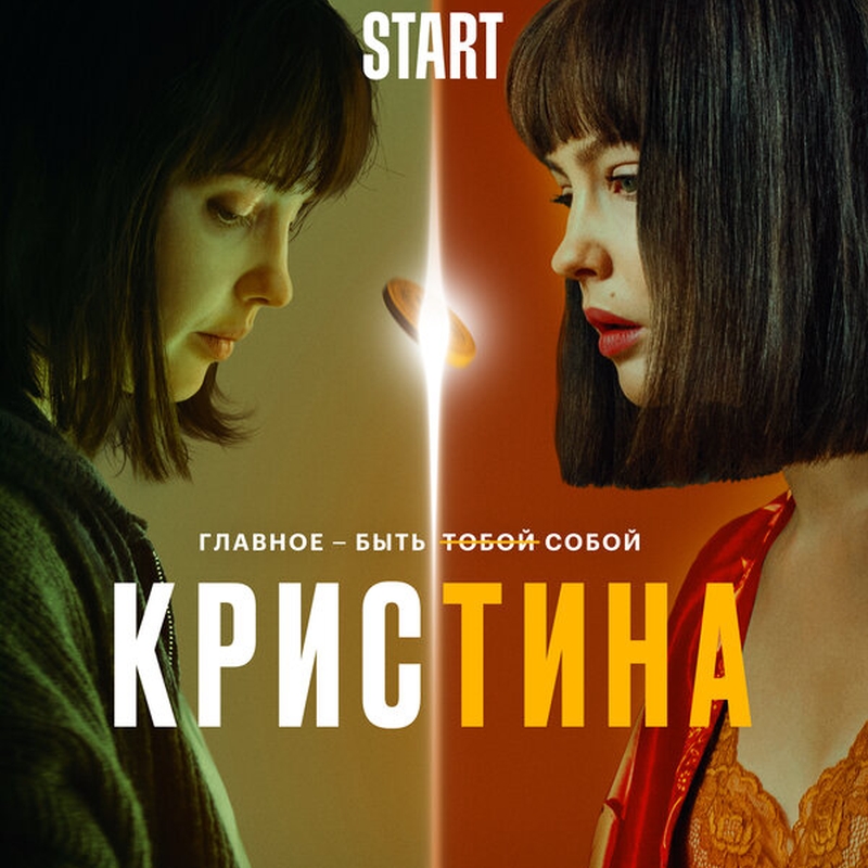 «КрисТина» (2021) poster