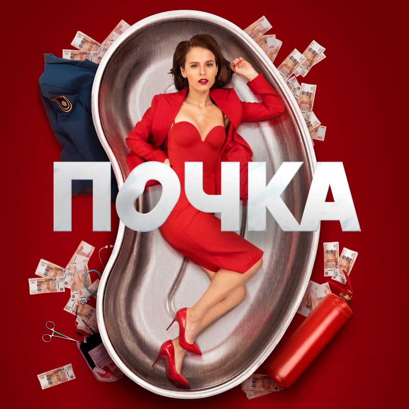 «Почка» (2021) poster