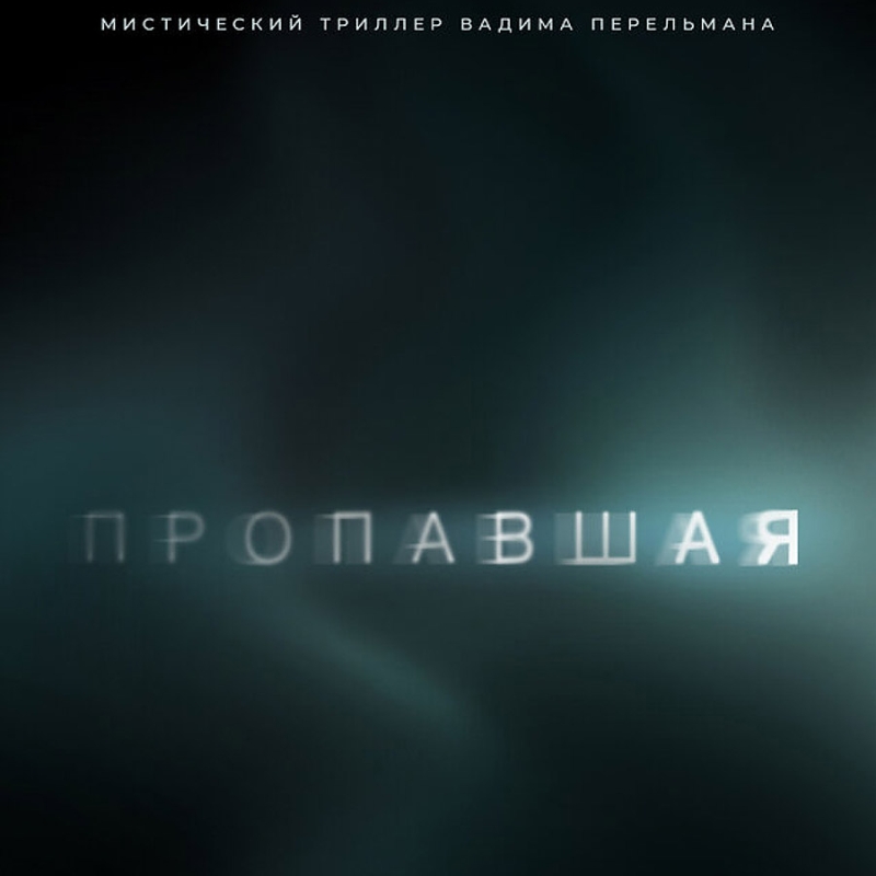 «Пропавшая» (2021) poster