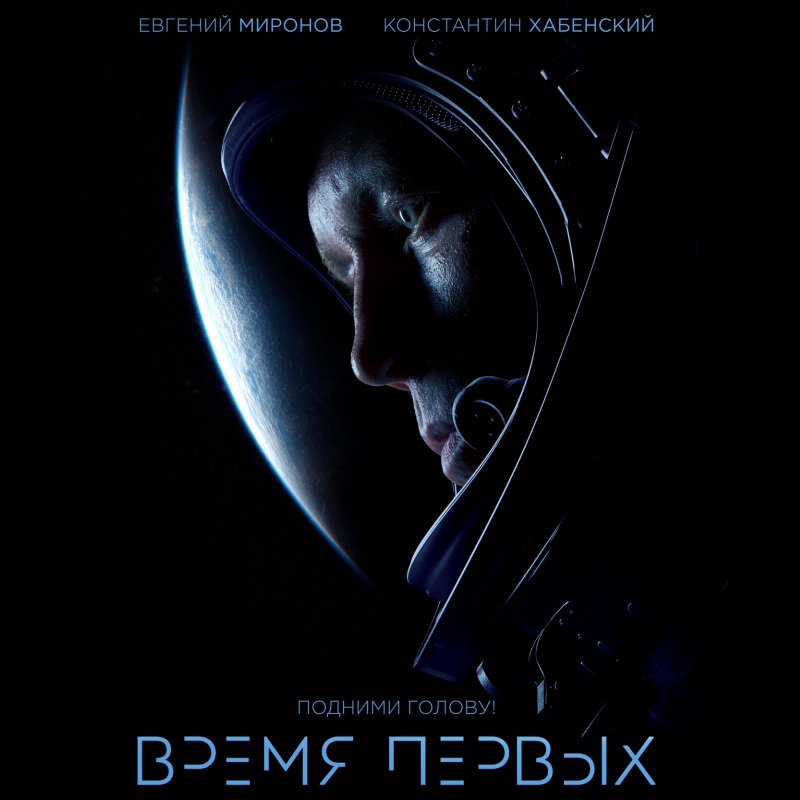 «Время первых» (2017) poster