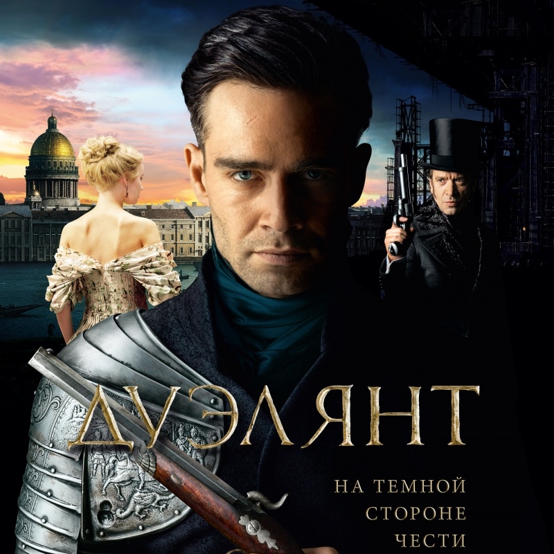 «Дуэлянт» (2016) poster
