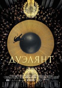 Дуэлянт (2016) постер
