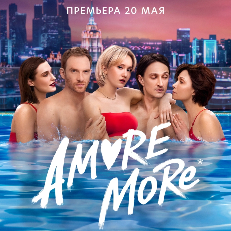«Amore More» (2022) poster