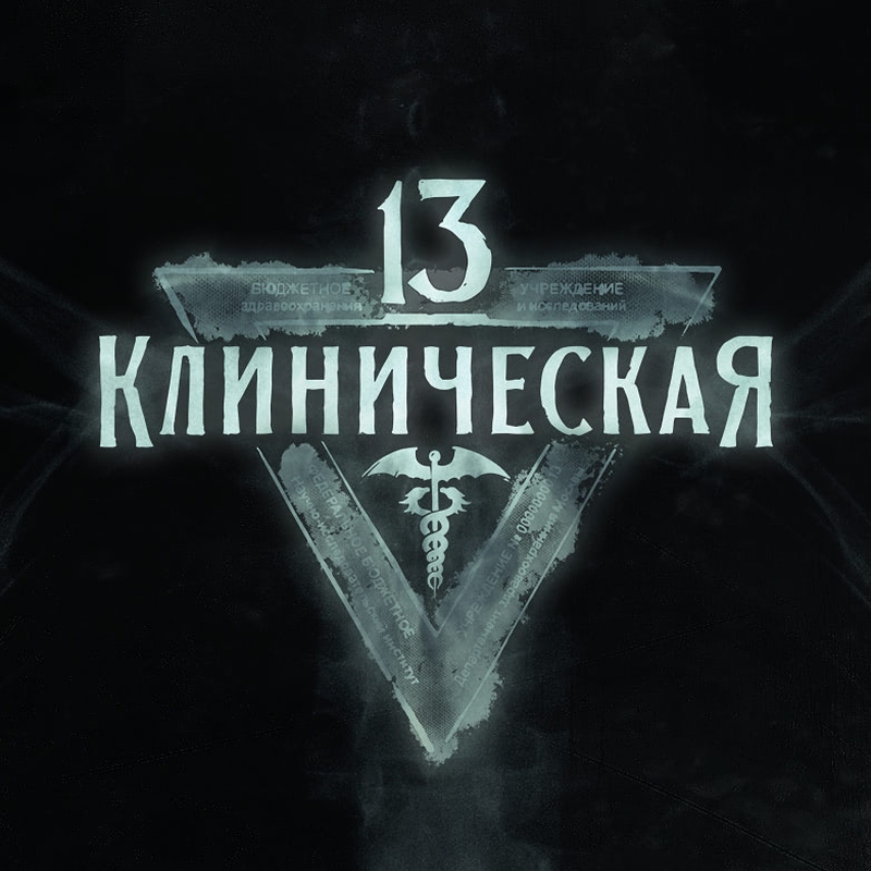 «13 Клиническая» poster