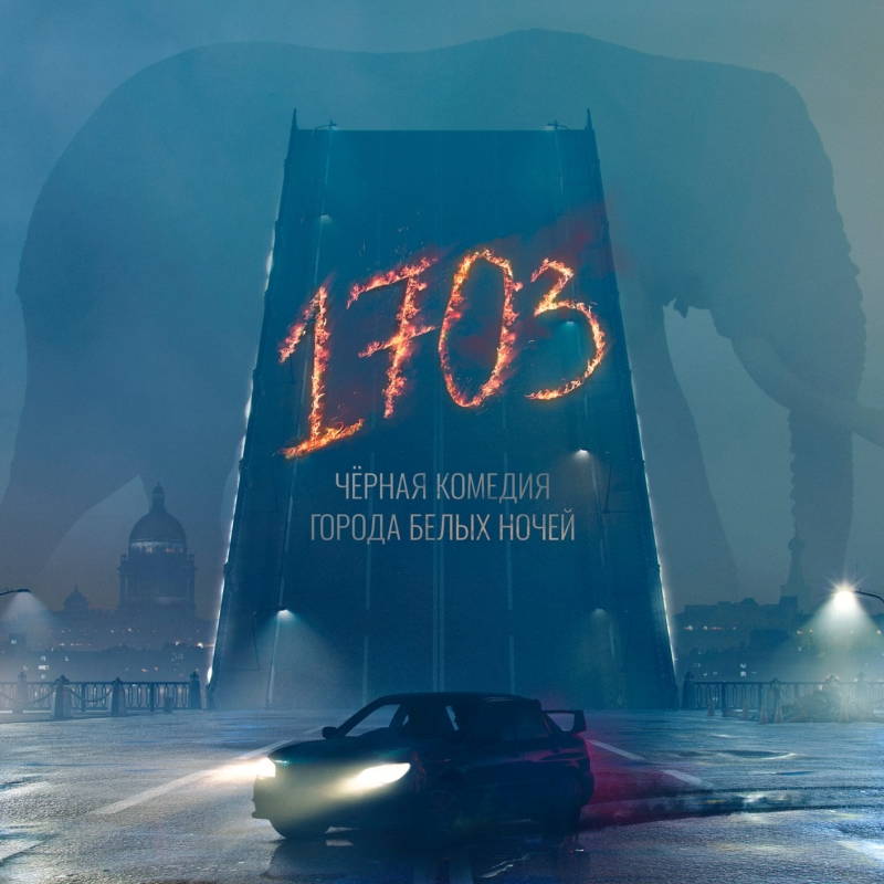 «1703» (2022) poster