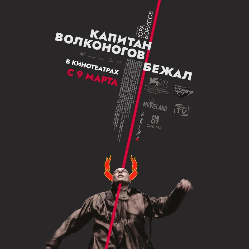 «Капитан Волконогов бежал» (2021) poster