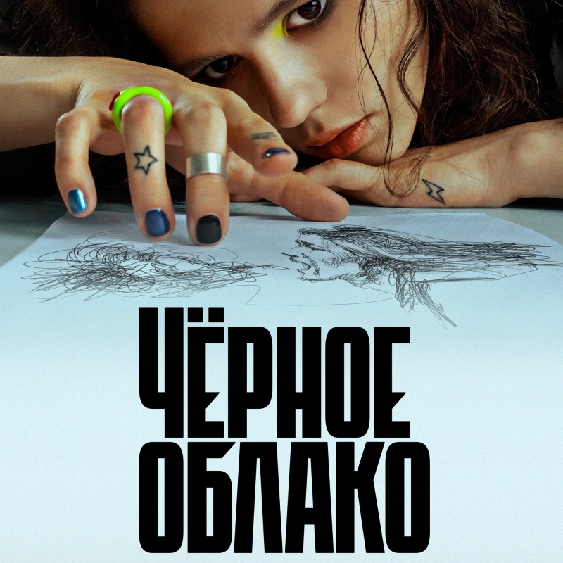 «Чёрное облако» (2023) poster