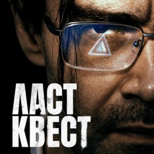 «Ласт квест» (2023) poster