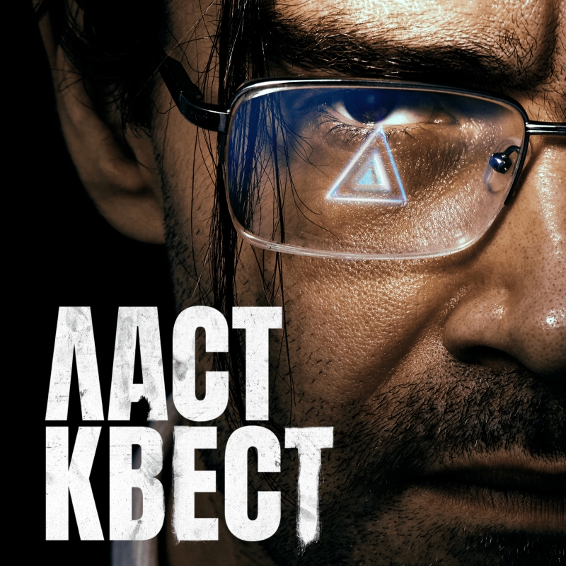 «Ласт квест» (2023) poster