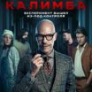 Калимба (2024) сериал