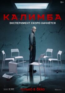 Калимба (2024) сериал постер