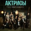 Актрисы (2023) сериал