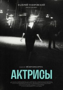 Актрисы (2023) сериал постер