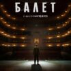 Балет (2023) сериал