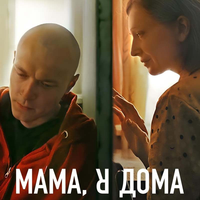 «Мама, я дома» (2021) poster