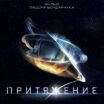 Притяжение (2017)