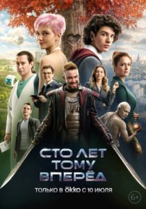 Сто лет тому вперёд (2024) постер