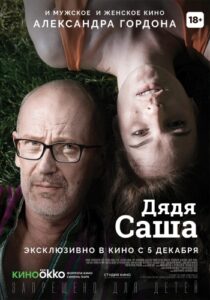 Дядя Саша (2018) постер