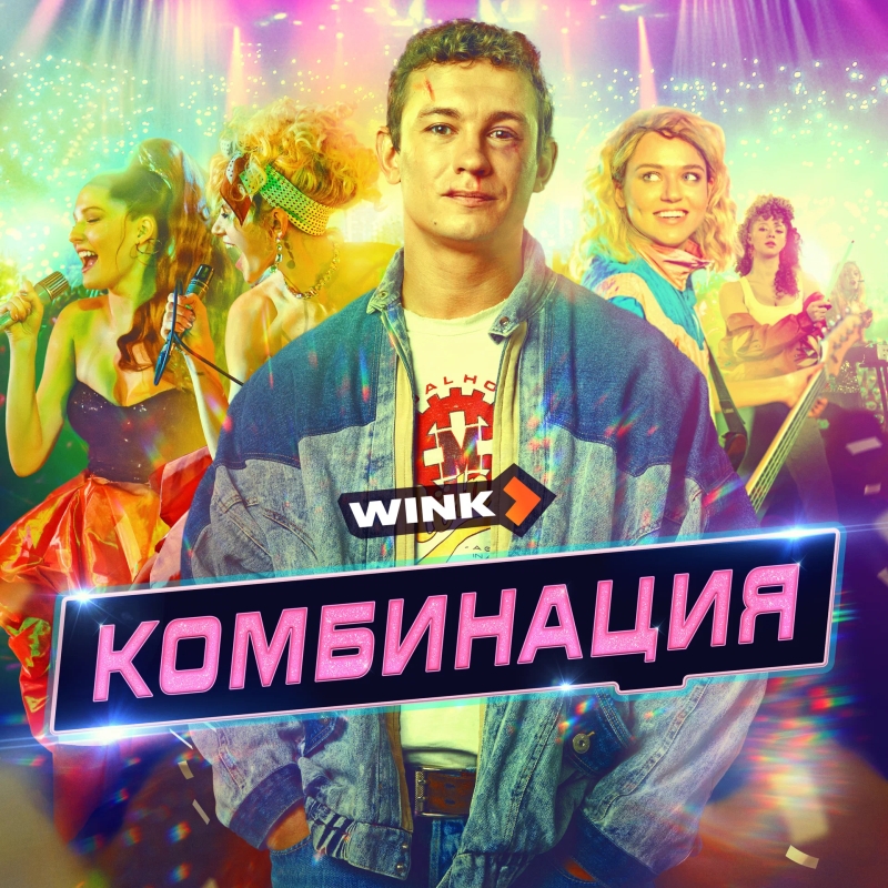 «Комбинация» (2024) сериал poster