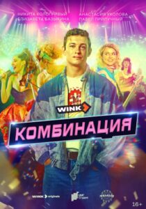 Комбинация (2024) сериал постер