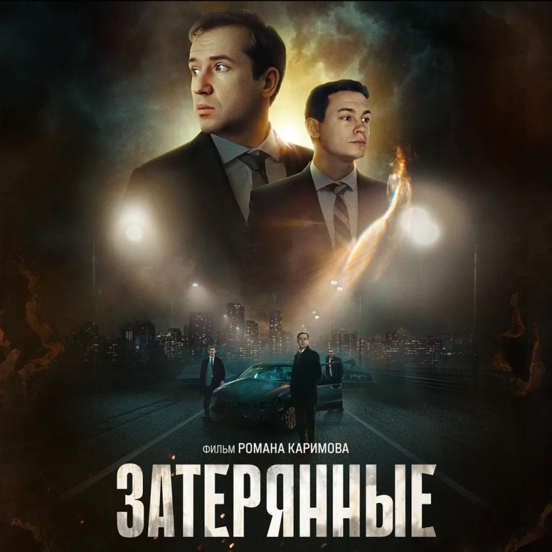 «Затерянные» (2024) poster