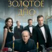 Золотое дно (2024) сериал