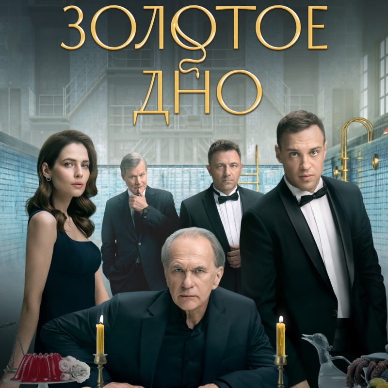 «Золотое дно» (2024) poster